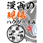 漫画の現場ハウツー漫画 壱（ナンバーナイン） [電子書籍]