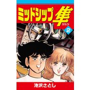 ミッドシップ隼（2）（ナンバーナイン） [電子書籍]