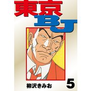 東京BJ 愛蔵版（5）（ナンバーナイン） [電子書籍]