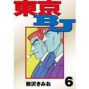 東京BJ 愛蔵版（6）（ナンバーナイン） [電子書籍]