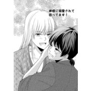 神様に溺愛されて困ってます！（ナンバーナイン） [電子書籍]