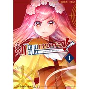 効果バツグン！！ 第1巻（ナンバーナイン） [電子書籍]