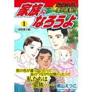 家族になろうよ1（ナンバーナイン） [電子書籍]