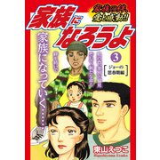 家族になろうよ3（ナンバーナイン） [電子書籍]