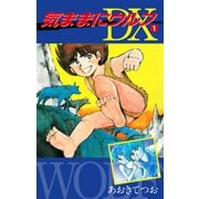 気ままにウルフ DX1（ナンバーナイン） [電子書籍]