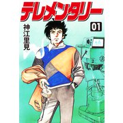 テレメンタリー1（ナンバーナイン） [電子書籍]