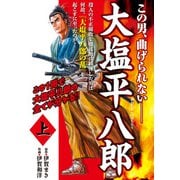 大塩平八郎上（ナンバーナイン） [電子書籍]