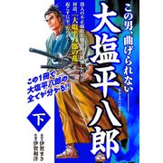 大塩平八郎下（ナンバーナイン） [電子書籍]
