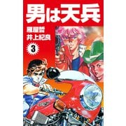 男は天兵（3）（ナンバーナイン） [電子書籍]