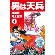 男は天兵（4）（ナンバーナイン） [電子書籍]