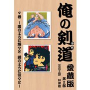 俺の剣道 愛蔵版第九巻 ～鷹のように炯々と 鋼のように侃々と～（ナンバーナイン） [電子書籍]