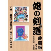 俺の剣道 愛蔵版第十巻 ～森のように深々と 海のように洋々と～（ナンバーナイン） [電子書籍]