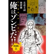 俺はゾンビだ！！ 愛蔵版上（ナンバーナイン） [電子書籍]