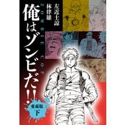 俺はゾンビだ！！ 愛蔵版下（ナンバーナイン） [電子書籍]