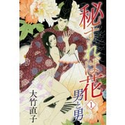 秘すれば花1 男と男（ナンバーナイン） [電子書籍]