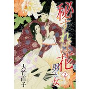 秘すれば花2 男と女（ナンバーナイン） [電子書籍]