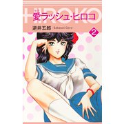 愛ラッシュ・ヒロコ2（ナンバーナイン） [電子書籍]