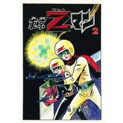 東京Zマン2（ナンバーナイン） [電子書籍]