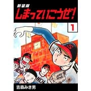 しまっていこうぜ！【新装版】1（ナンバーナイン） [電子書籍]