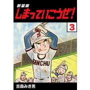 しまっていこうぜ！【新装版】3（ナンバーナイン） [電子書籍]
