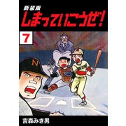 しまっていこうぜ！【新装版】7（ナンバーナイン） [電子書籍]