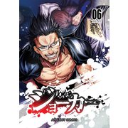 ジョーカー（6）（ナンバーナイン） [電子書籍]