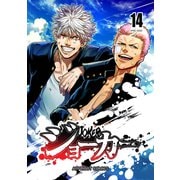 ジョーカー（14）（ナンバーナイン） [電子書籍]