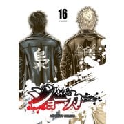 ジョーカー（16）（ナンバーナイン） [電子書籍]