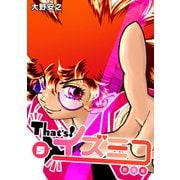 That's！イズミコ【新装版】（5）（ナンバーナイン） [電子書籍]