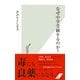 なぜ中学受験するのか？（光文社） [電子書籍]