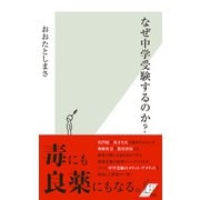 なぜ中学受験するのか？（光文社） [電子書籍]