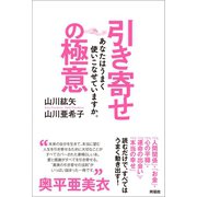 引き寄せの極意（興陽館） [電子書籍]