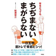 年をとってもちぢまないまがらない（興陽館） [電子書籍]
