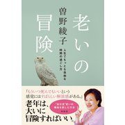 老いの冒険（興陽館） [電子書籍]