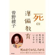 死の準備教育（興陽館） [電子書籍]