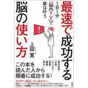 最速で成功する脳の使い方（興陽館） [電子書籍]