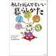あした死んでもいい暮らしかた（興陽館） [電子書籍]