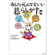 あした死んでもいい暮らしかた（興陽館） [電子書籍]
