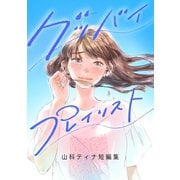 グッバイ、プレイリスト。 -山科ティナ短編集-1巻（ナンバーナイン） [電子書籍]