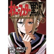 オナニーマスター黒沢3巻（ナンバーナイン） [電子書籍]