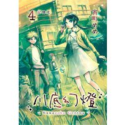川底幻燈4巻（ナンバーナイン） [電子書籍]