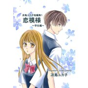 冴島ユカ子短編集1巻（ナンバーナイン） [電子書籍]