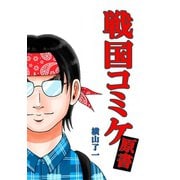 戦国コミケ原書1巻（ナンバーナイン） [電子書籍]