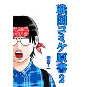 戦国コミケ原書2巻（ナンバーナイン） [電子書籍]
