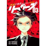 改造公務員リーパーズ3巻（ナンバーナイン） [電子書籍]