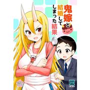 鬼嫁と結婚してしまった結果【同人版】1巻（ナンバーナイン） [電子書籍]