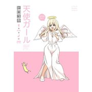 天使ガール1巻（ナンバーナイン） [電子書籍]
