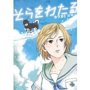 そらをわたる1巻（ナンバーナイン） [電子書籍]