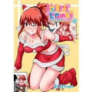 防御力ゼロの嫁【同人版】4巻（ナンバーナイン） [電子書籍]