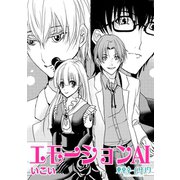 エモーションAI1巻（ナンバーナイン） [電子書籍]